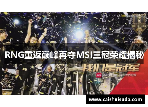 RNG重返巅峰再夺MSI三冠荣耀揭秘