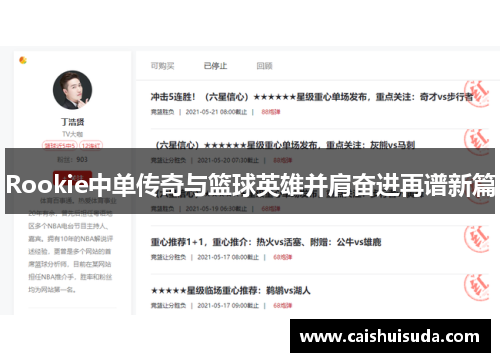 Rookie中单传奇与篮球英雄并肩奋进再谱新篇