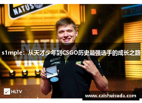 s1mple：从天才少年到CSGO历史最强选手的成长之路