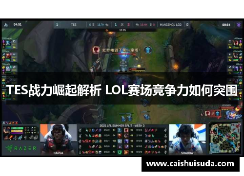TES战力崛起解析 LOL赛场竞争力如何突围