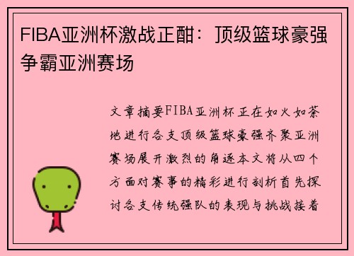 FIBA亚洲杯激战正酣：顶级篮球豪强争霸亚洲赛场