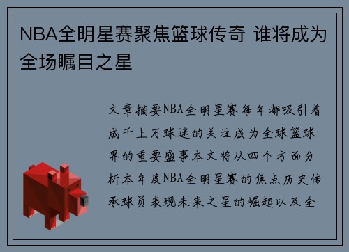 NBA全明星赛聚焦篮球传奇 谁将成为全场瞩目之星