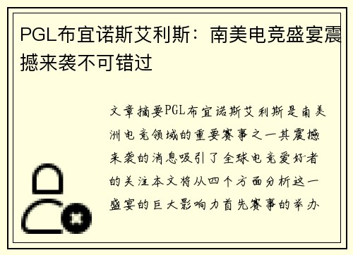 PGL布宜诺斯艾利斯：南美电竞盛宴震撼来袭不可错过