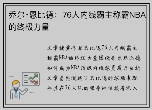 乔尔·恩比德：76人内线霸主称霸NBA的终极力量