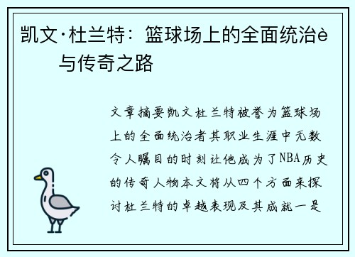 凯文·杜兰特：篮球场上的全面统治者与传奇之路