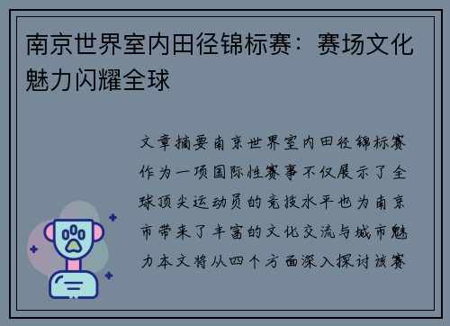 南京世界室内田径锦标赛：赛场文化魅力闪耀全球