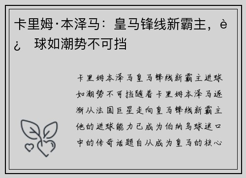 卡里姆·本泽马：皇马锋线新霸主，进球如潮势不可挡