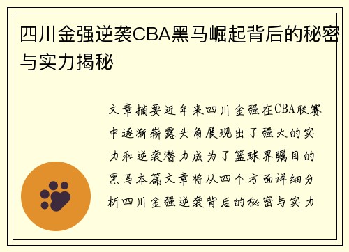 四川金强逆袭CBA黑马崛起背后的秘密与实力揭秘