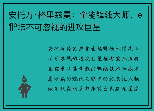 安托万·格里兹曼：全能锋线大师，足坛不可忽视的进攻巨星