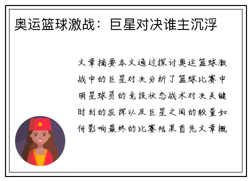 奥运篮球激战：巨星对决谁主沉浮