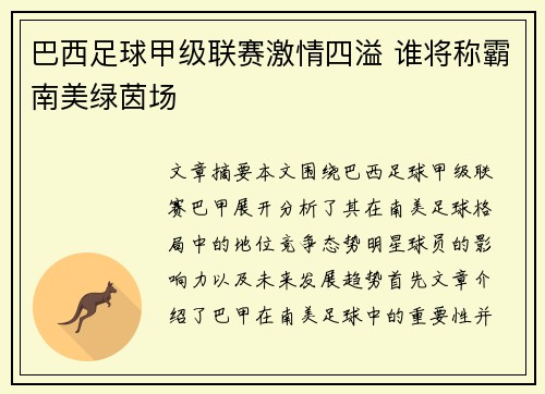 巴西足球甲级联赛激情四溢 谁将称霸南美绿茵场