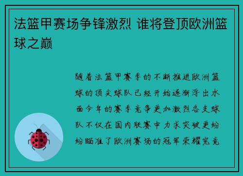 法篮甲赛场争锋激烈 谁将登顶欧洲篮球之巅