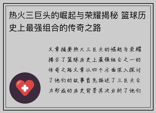 热火三巨头的崛起与荣耀揭秘 篮球历史上最强组合的传奇之路