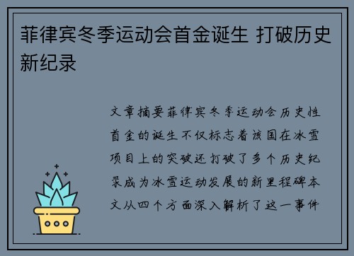 菲律宾冬季运动会首金诞生 打破历史新纪录