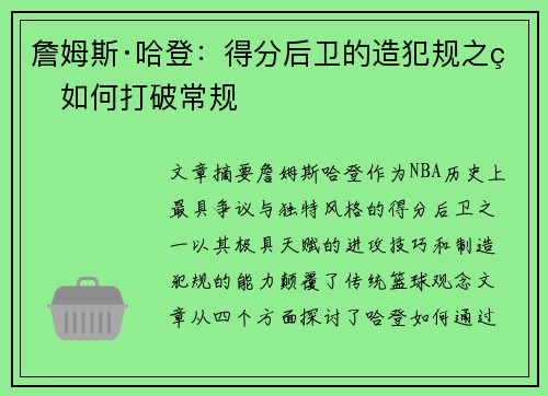 詹姆斯·哈登：得分后卫的造犯规之王如何打破常规