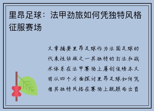 里昂足球：法甲劲旅如何凭独特风格征服赛场