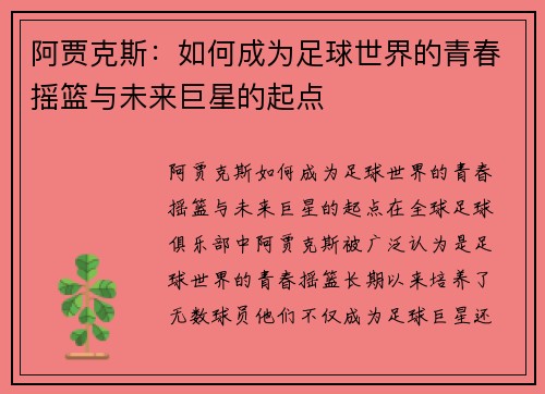 阿贾克斯：如何成为足球世界的青春摇篮与未来巨星的起点