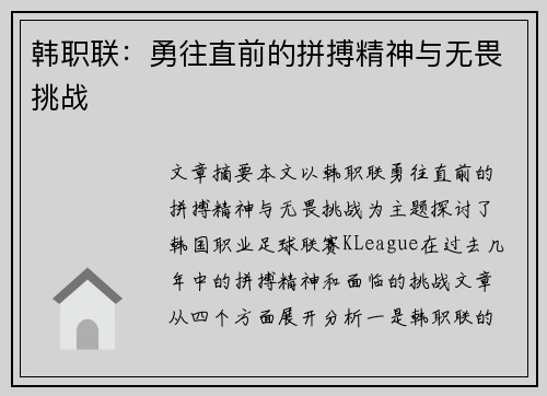 韩职联：勇往直前的拼搏精神与无畏挑战