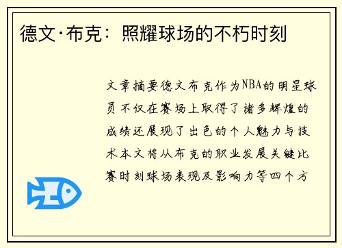 德文·布克：照耀球场的不朽时刻