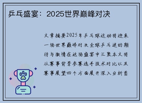 乒乓盛宴：2025世界巅峰对决
