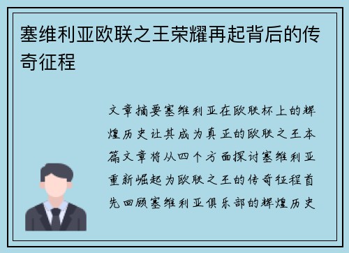 塞维利亚欧联之王荣耀再起背后的传奇征程