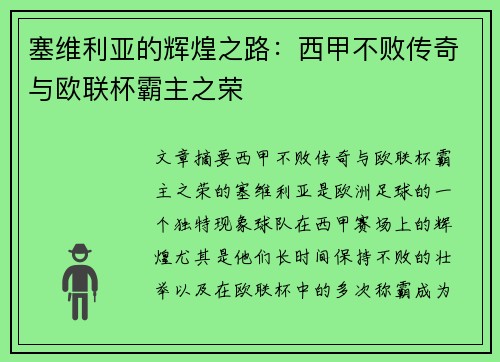 塞维利亚的辉煌之路：西甲不败传奇与欧联杯霸主之荣