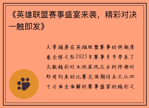 《英雄联盟赛事盛宴来袭，精彩对决一触即发》