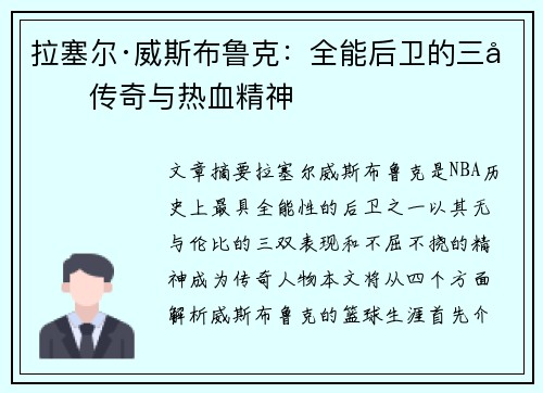 拉塞尔·威斯布鲁克：全能后卫的三双传奇与热血精神