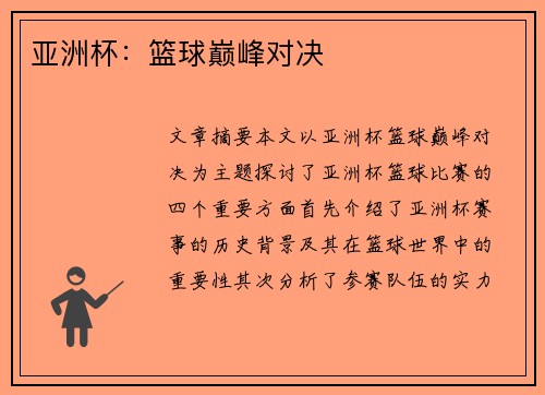 亚洲杯：篮球巅峰对决