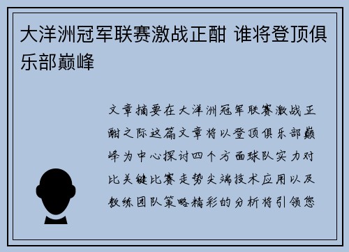 大洋洲冠军联赛激战正酣 谁将登顶俱乐部巅峰