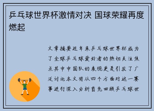 乒乓球世界杯激情对决 国球荣耀再度燃起