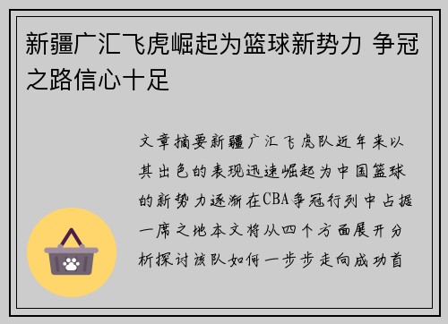 新疆广汇飞虎崛起为篮球新势力 争冠之路信心十足