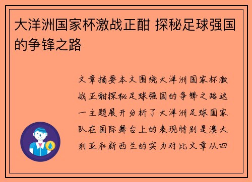 大洋洲国家杯激战正酣 探秘足球强国的争锋之路