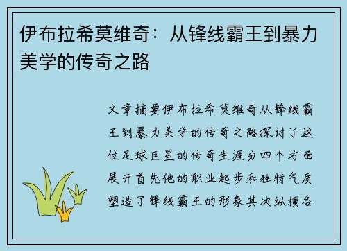 伊布拉希莫维奇：从锋线霸王到暴力美学的传奇之路