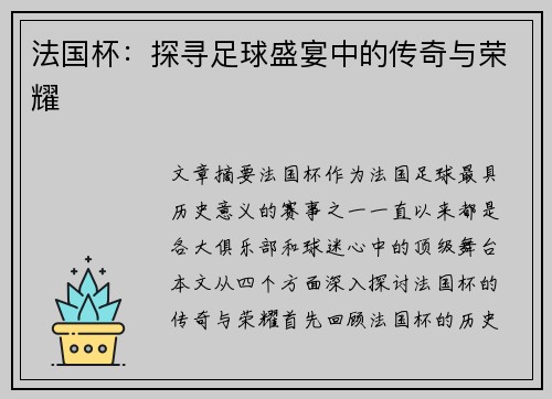 法国杯：探寻足球盛宴中的传奇与荣耀