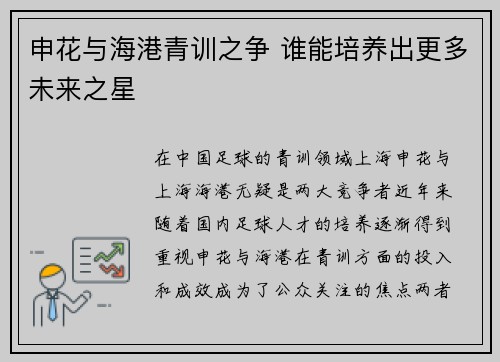 申花与海港青训之争 谁能培养出更多未来之星