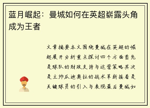 蓝月崛起：曼城如何在英超崭露头角成为王者