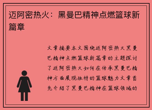 迈阿密热火：黑曼巴精神点燃篮球新篇章