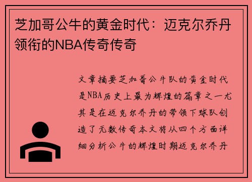 芝加哥公牛的黄金时代：迈克尔乔丹领衔的NBA传奇传奇