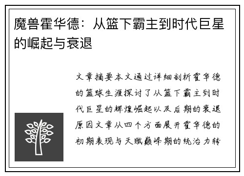 魔兽霍华德：从篮下霸主到时代巨星的崛起与衰退