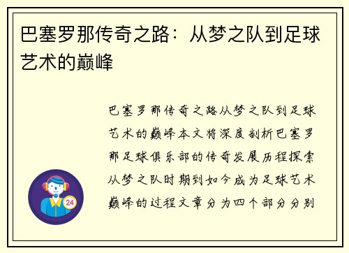 巴塞罗那传奇之路：从梦之队到足球艺术的巅峰