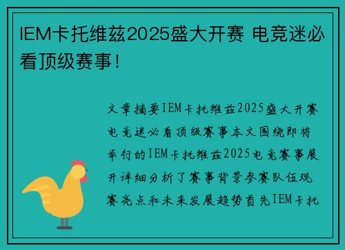 IEM卡托维兹2025盛大开赛 电竞迷必看顶级赛事！