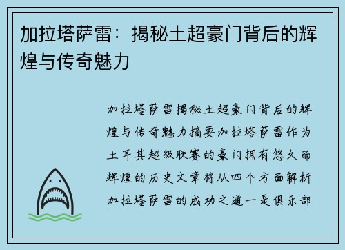 加拉塔萨雷：揭秘土超豪门背后的辉煌与传奇魅力
