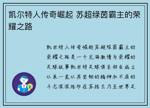 凯尔特人传奇崛起 苏超绿茵霸主的荣耀之路