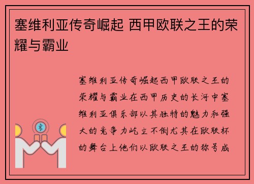 塞维利亚传奇崛起 西甲欧联之王的荣耀与霸业