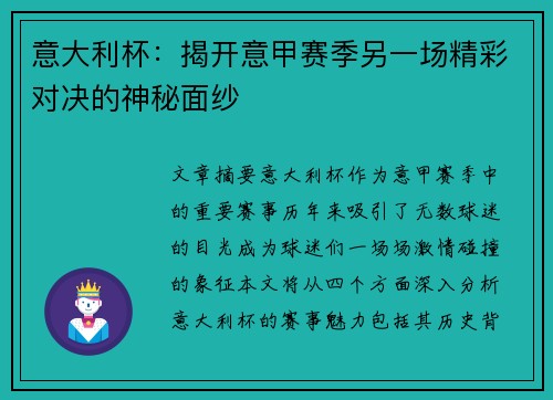 意大利杯：揭开意甲赛季另一场精彩对决的神秘面纱