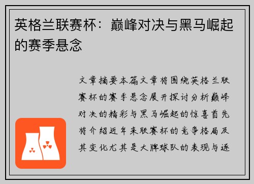 英格兰联赛杯：巅峰对决与黑马崛起的赛季悬念