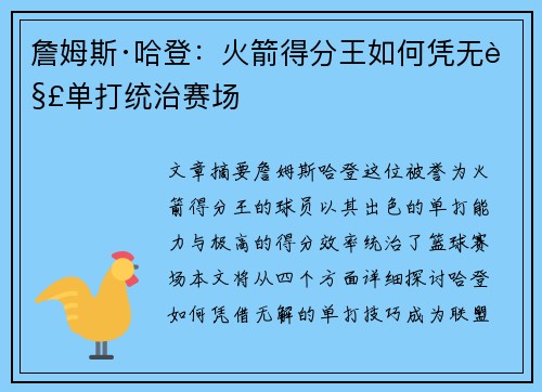 詹姆斯·哈登：火箭得分王如何凭无解单打统治赛场