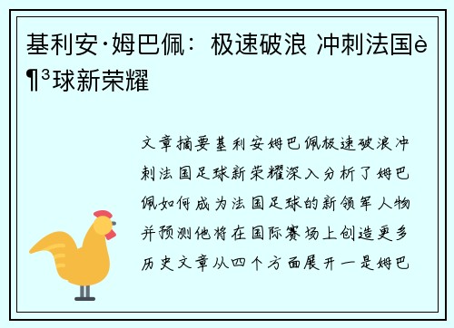 基利安·姆巴佩：极速破浪 冲刺法国足球新荣耀