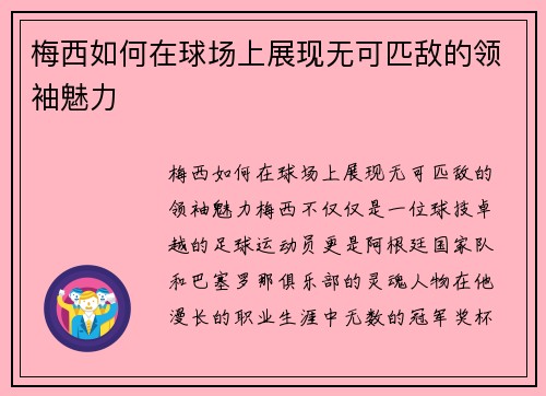 梅西如何在球场上展现无可匹敌的领袖魅力